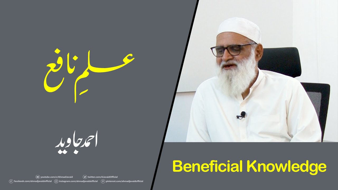 Beneficial Knowledge علم نافع - Ahmad javaid | احمد جاوید | Ilm e Nafe