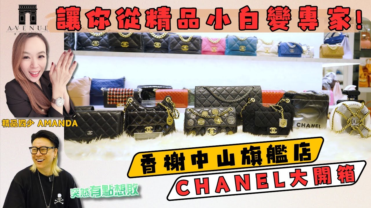 【#chanel 大開箱】買小香包包還能開起隱藏技能?! 本集獨家介紹必敗款、缺貨爆款~手把手精品教學!讓你從精品小白變時尚專家!! Part.1 #香榭國際精品 #精品 #中山旗艦店