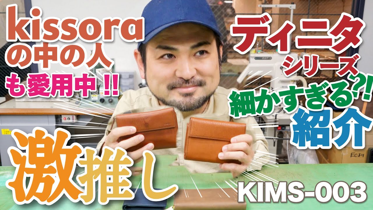 中の人激推し！ディニタシリーズ三つ折り財布: KIMS-003