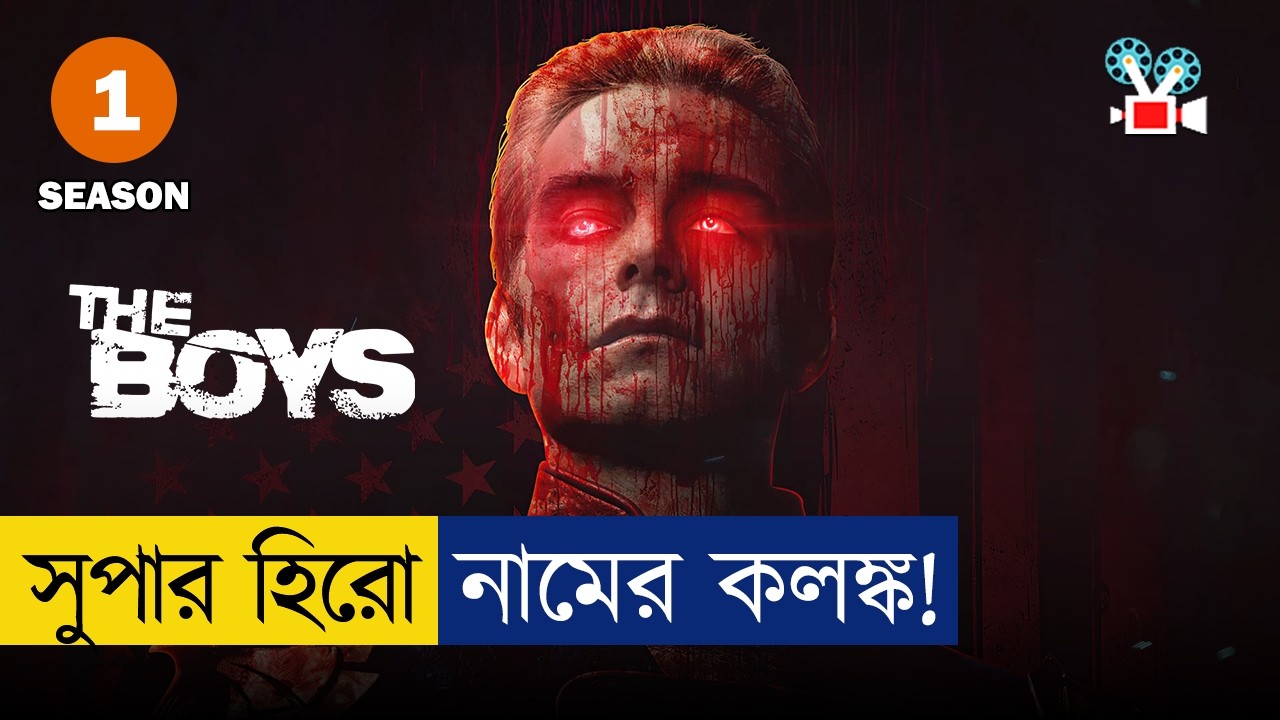 দুনিয়ার সবচেয়ে বাজে সুপারহিরো! । দ্যা বয়েজ |  Season 1- Part 1 | Movie Explained in Bangla