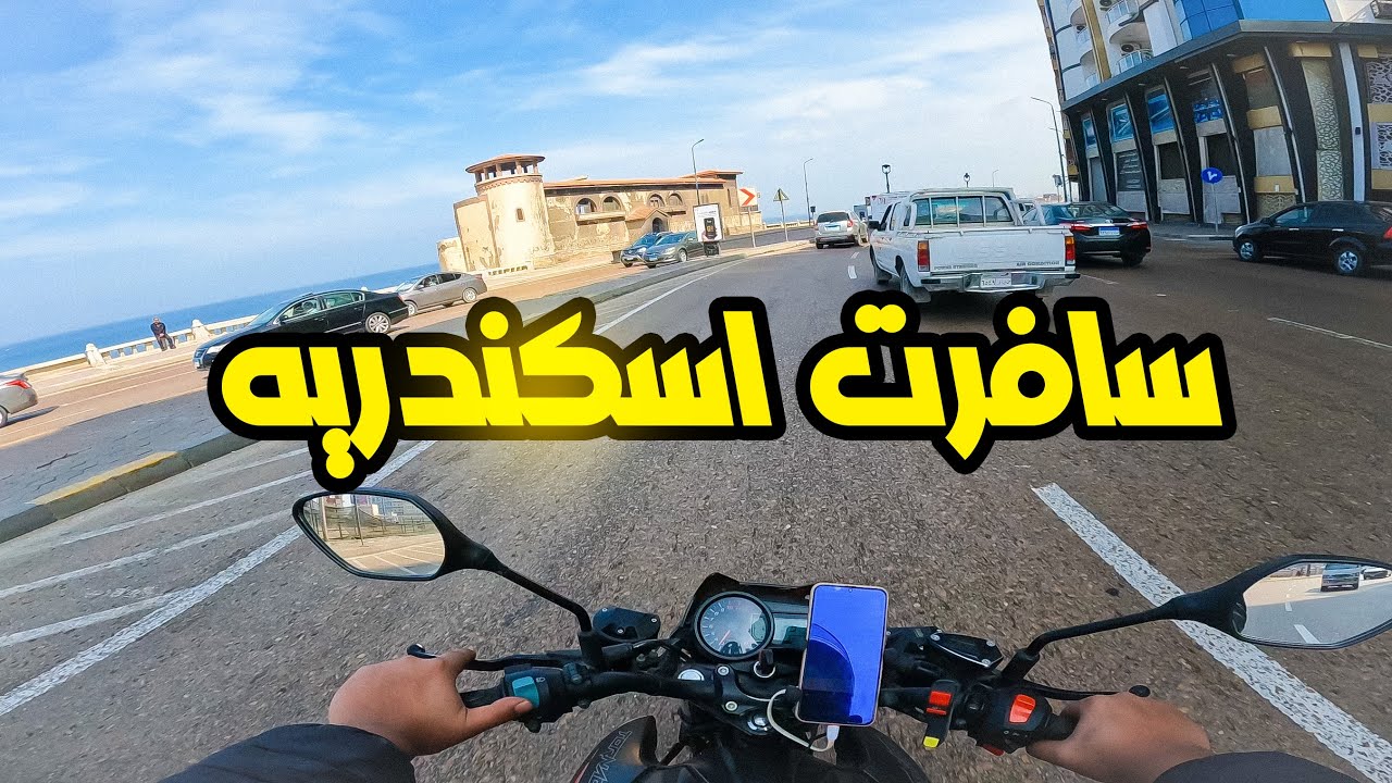 سافرت اسكندريه بالموتوسيكل..تخيل وصلت في كام ساعه🤔 ؟!