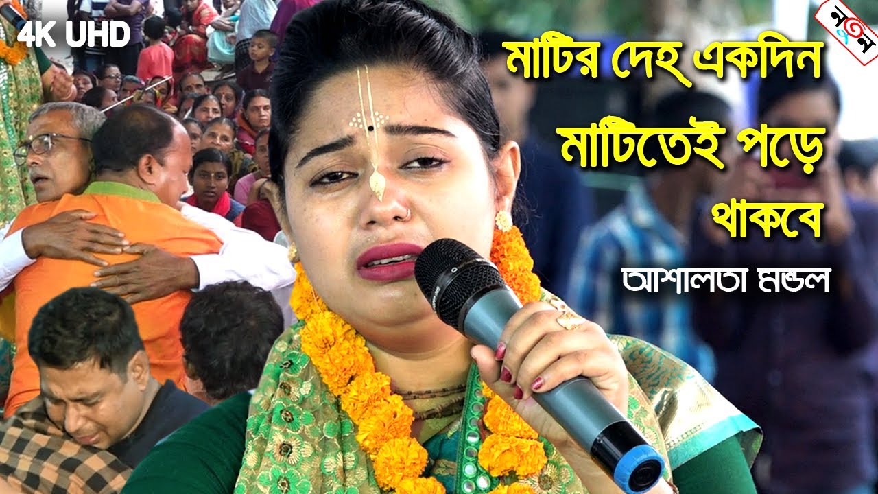 মাটির দেহ একদিন মাটিতেই পড়ে থাকবে | কীর্তন শুনে বুক ফেটে কাঁন্না আসবে |Ashalata Mondal | Joy Radhe |