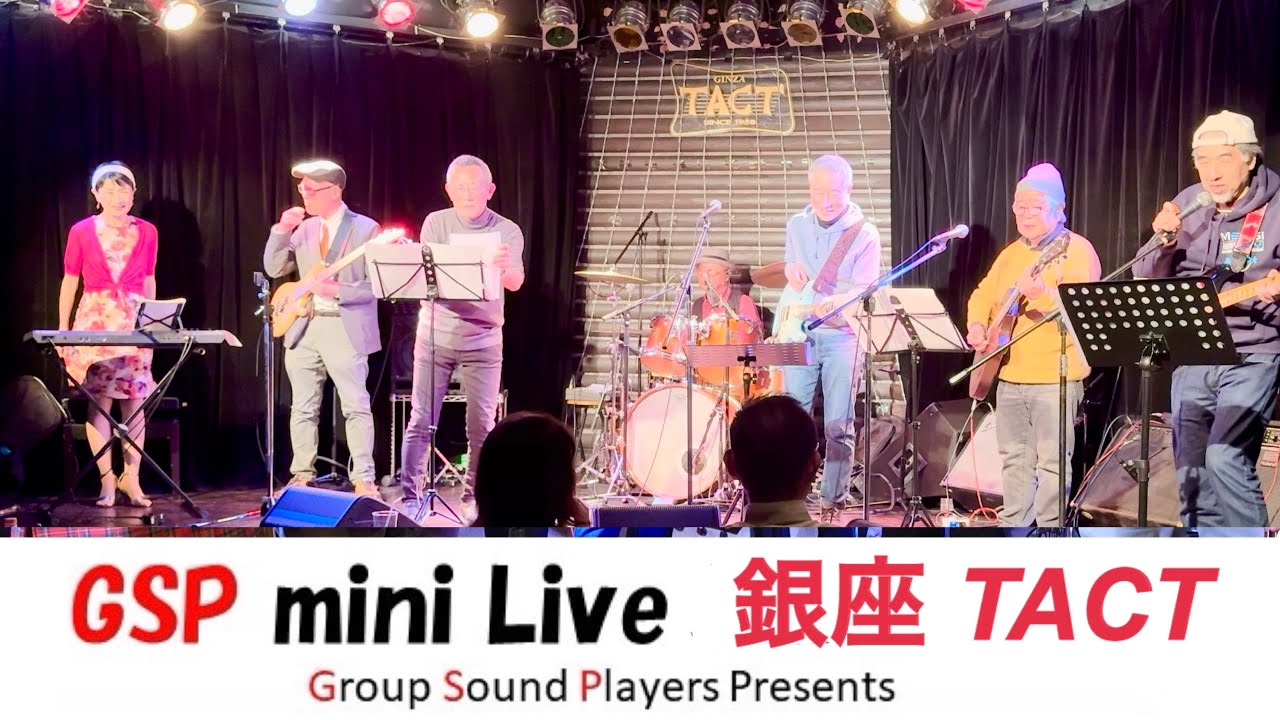 GSP 銀座タクト〈GS 11曲•ダイジェスト〉説明欄にセトリあります2025.3.9  #グループサウンズ#ライブ