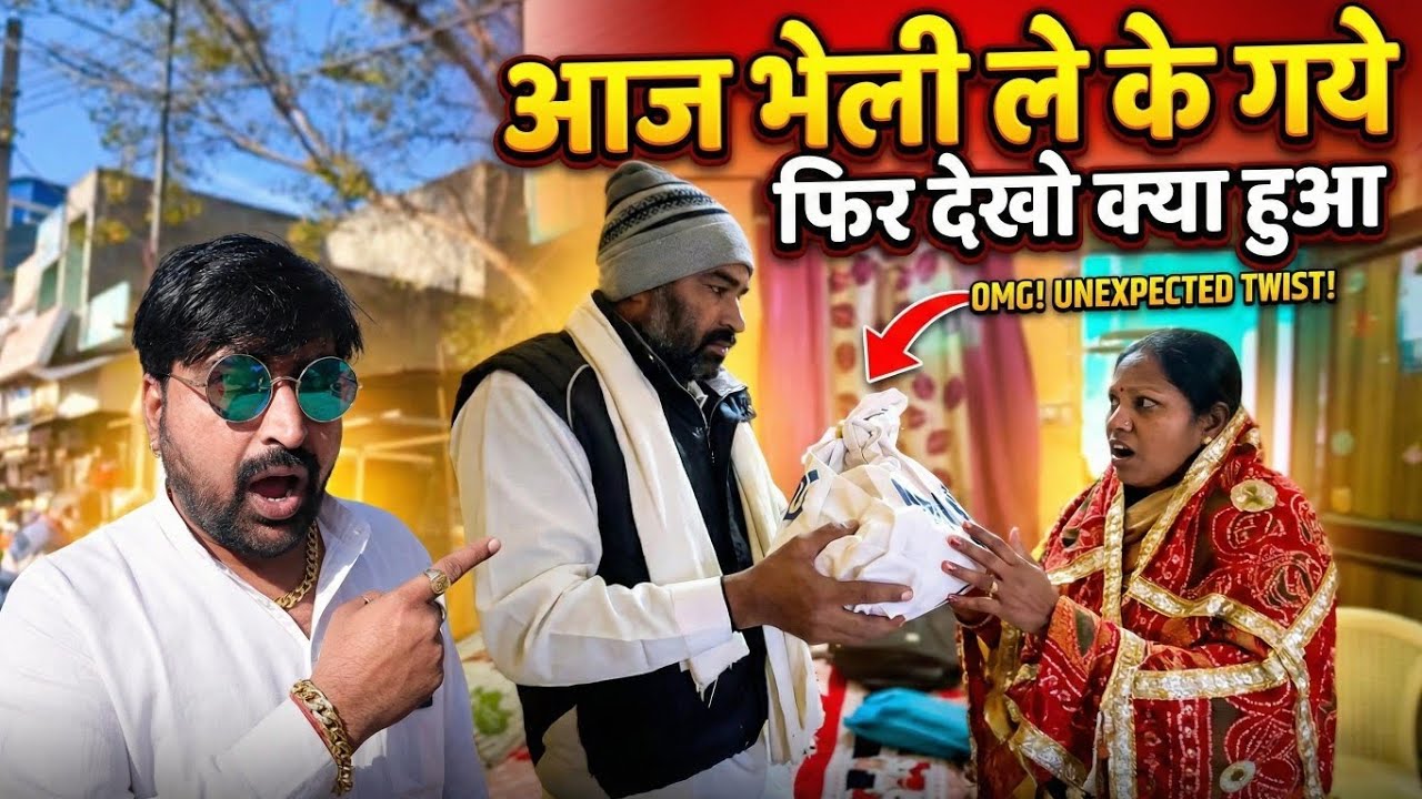 आज भेली ले के गए… फिर देखो क्या हुआ 😱 | Shocking Reveal | Must Watch!