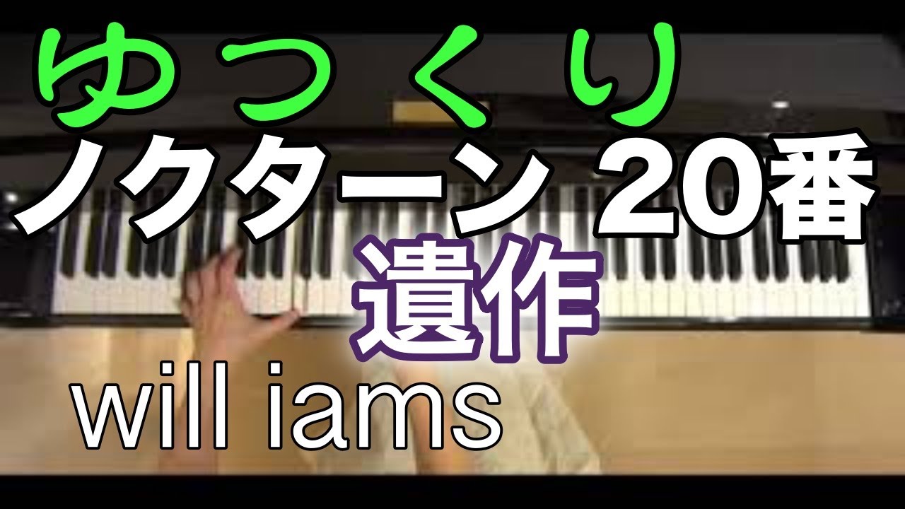 【ゆっくり動画】ノクターン20番 嬰ハ短調 遺作/ショパンChopin Nocturne Op.posth