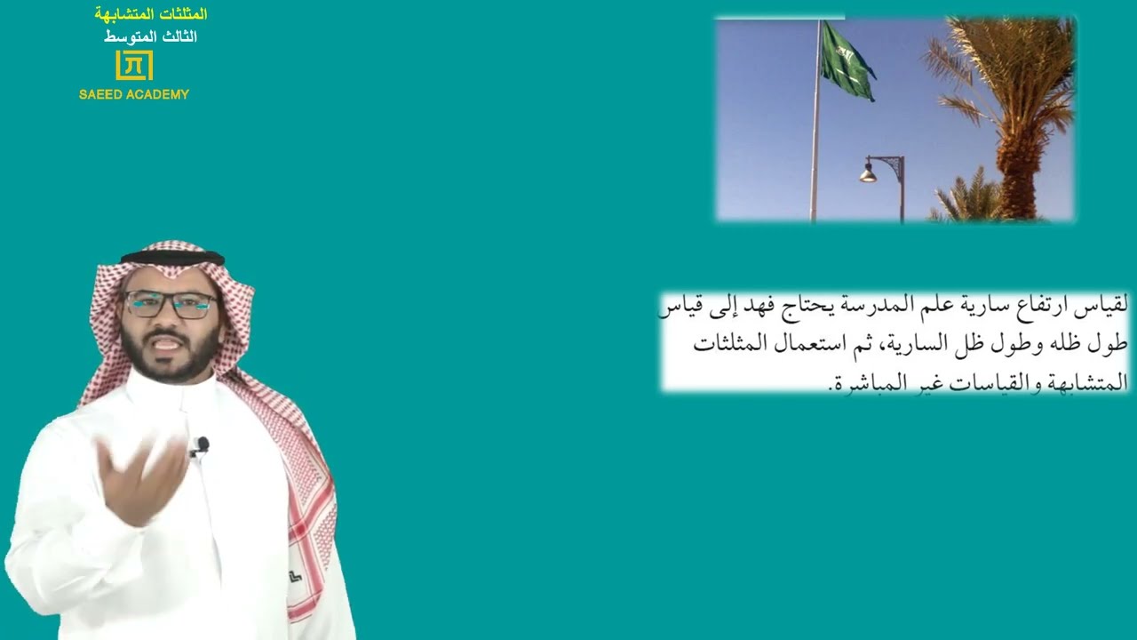 المثلثات المتشابهة -ج1 - الثالث المتوسط - الفصل الدراسي الثالث