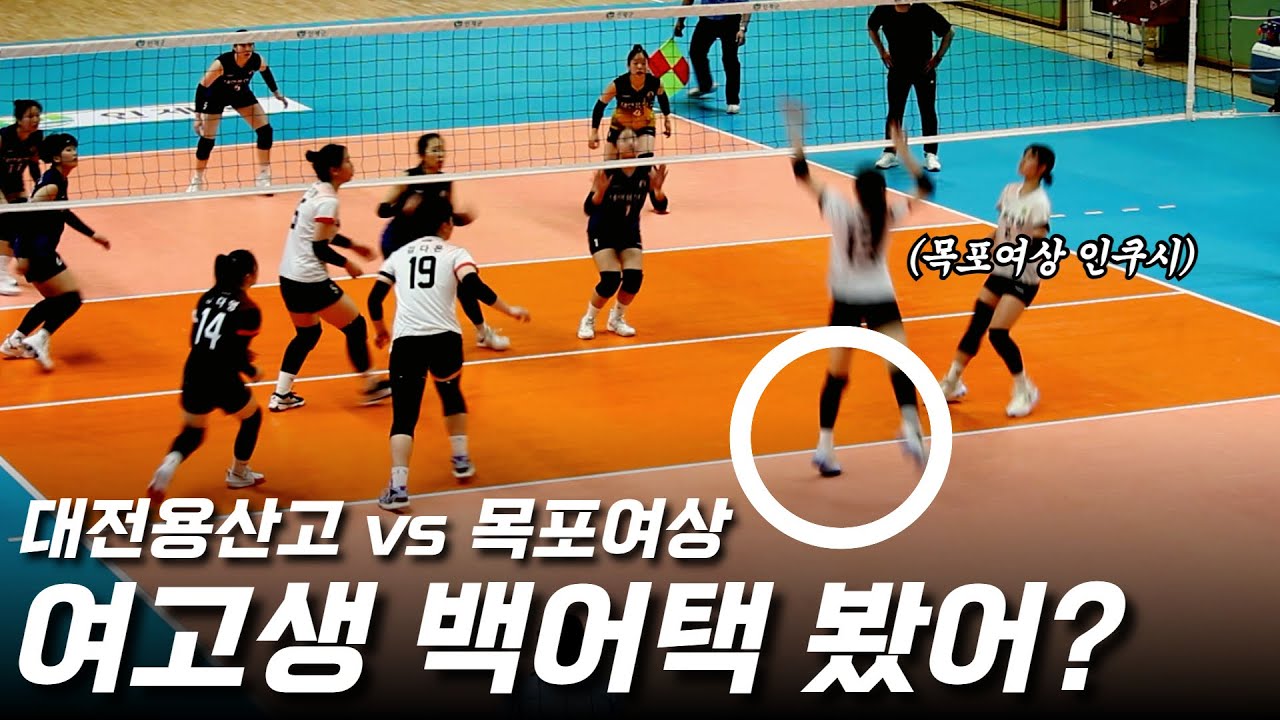 여고생 백어택 봤어? (대전용산고 vs 목포여상 하늘내린 인제배 전국중고배구대회)