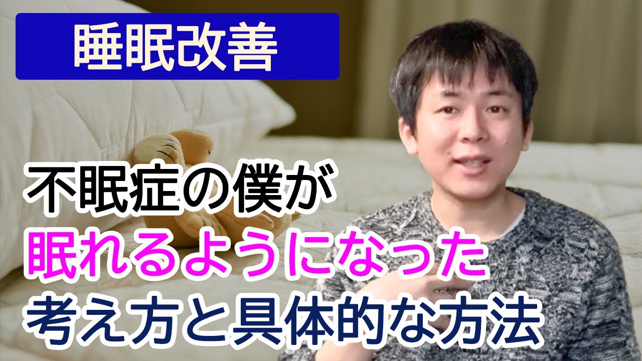 【不眠症】29年間眠れなかった僕が改善した方法【睡眠障害】