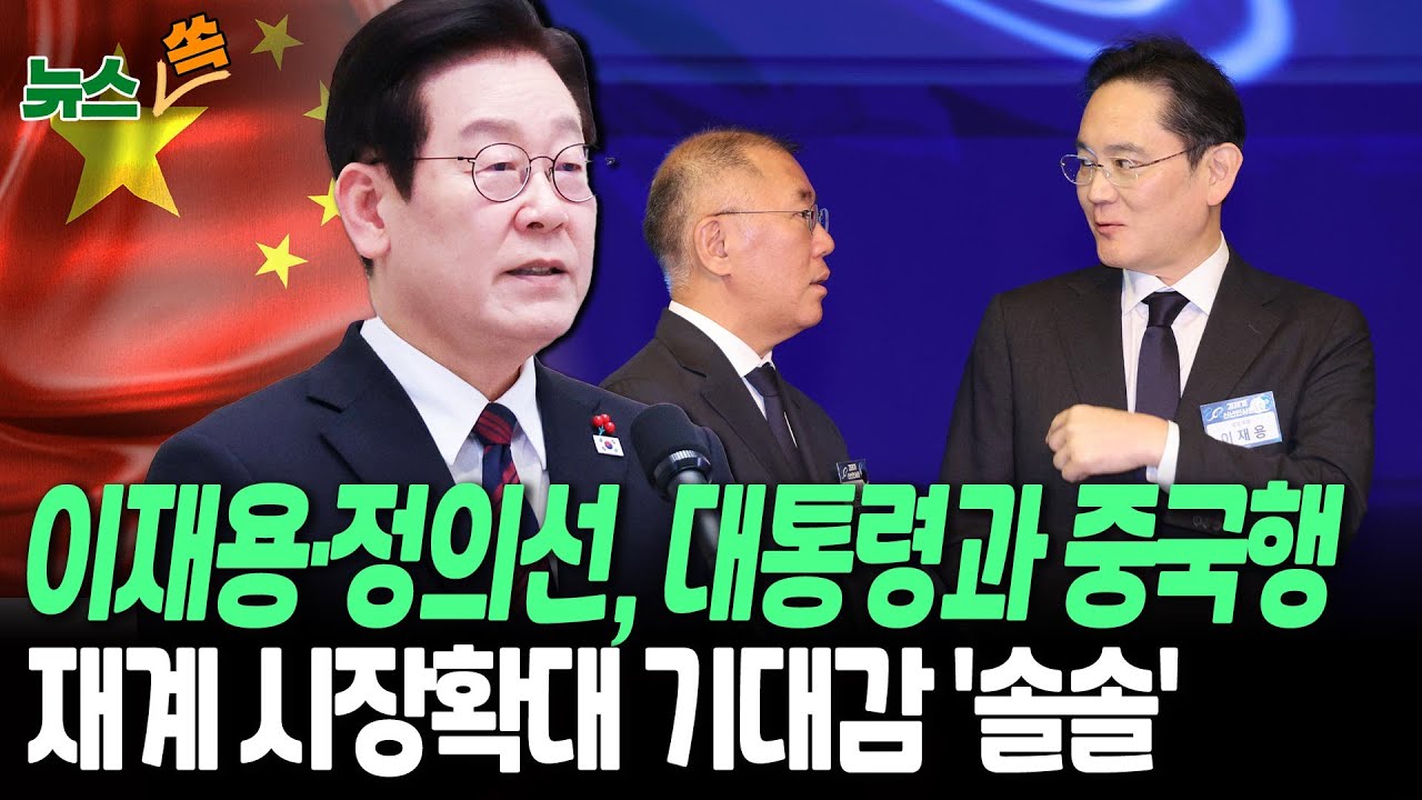 이재용·정의선·최태원, 이재명 대통령과 중국행…재계 시장확대 기대감 '확산' [뉴스쏙] / 연합뉴스TV(YonhapnewsTV)