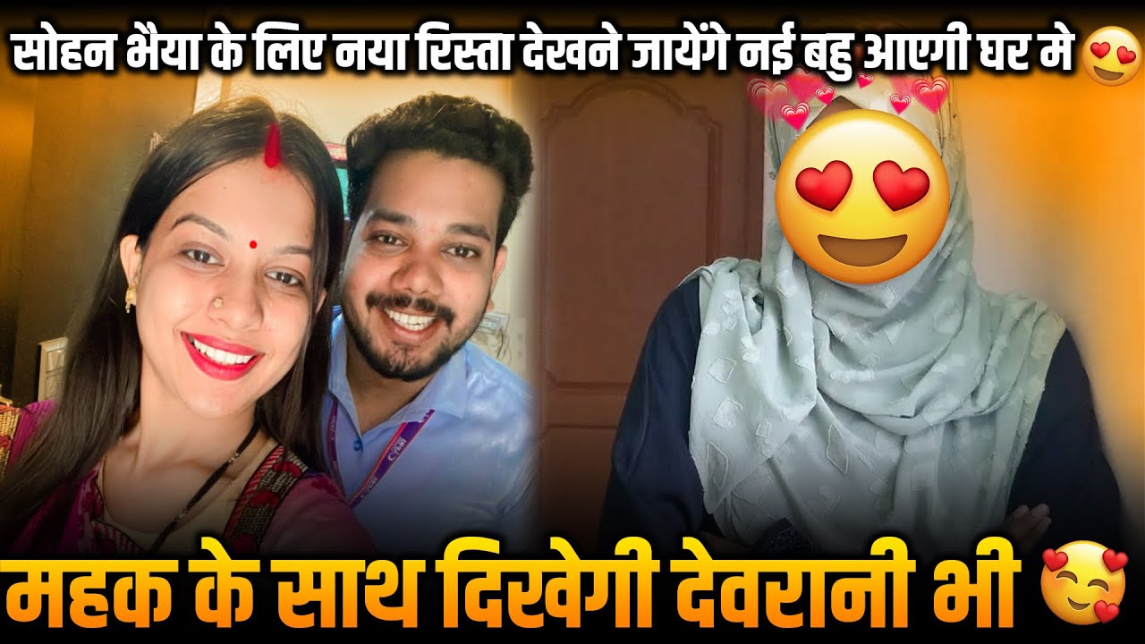 सोहन भैया के लिए नया रिस्ता देखने जायेंगे नई बहु आएगी घर मे 😍|| महक के साथ दिखेगी देवरानी भी ❤️||