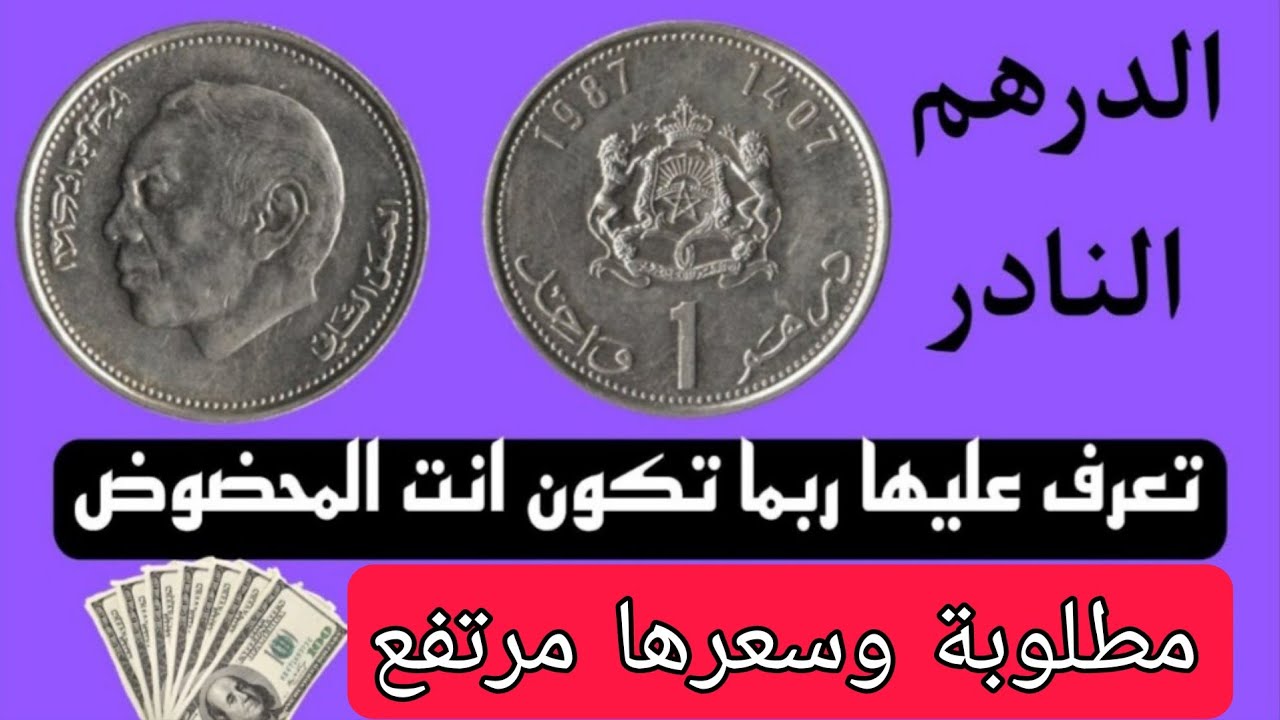 الدرهم الناذر لسنة 1987 👈 صك ميدالية (فراب ميداي ) معلومات  لأول مرة على اليوتيوب 💥🇲🇦