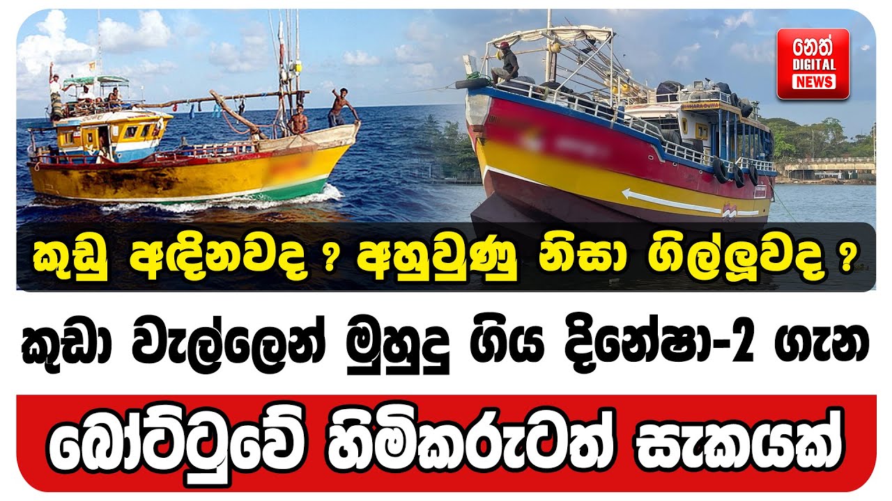 කුඩා වැල්ලෙන් මුහුදු ගිය දිනේෂා-2 ගැන බෝට්ටුවේ හිමිකරුටත් සැකයක්