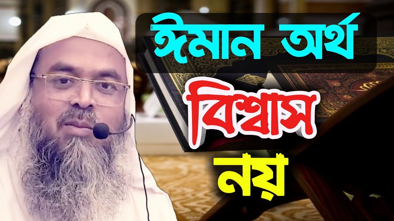 ঈমান অর্থ বিশ্বাস এটি প্রচলিত একটা ভুল ধারণা, তাহলে ঈমান অর্থ কি। ড  আবু বকর যাকারিয়া