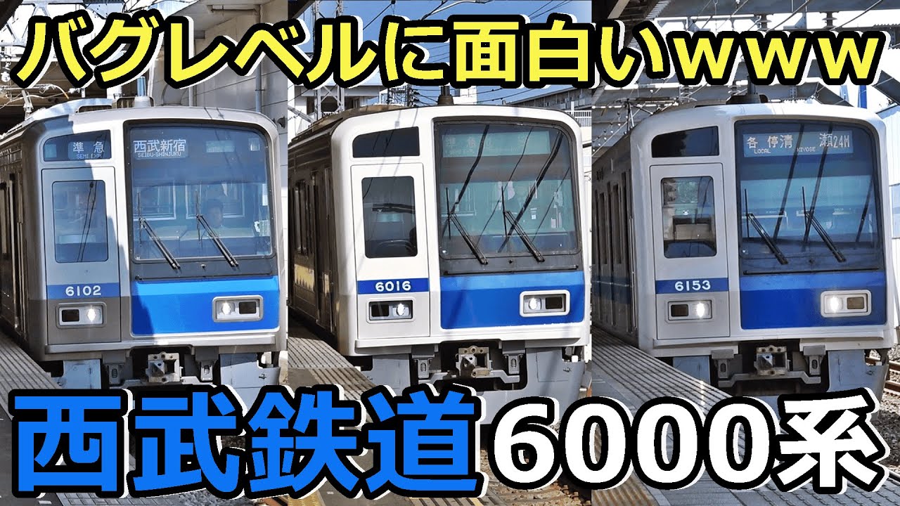 【3種類】西武鉄道6000系がバグレベルに面白い！ｗｗｗ
