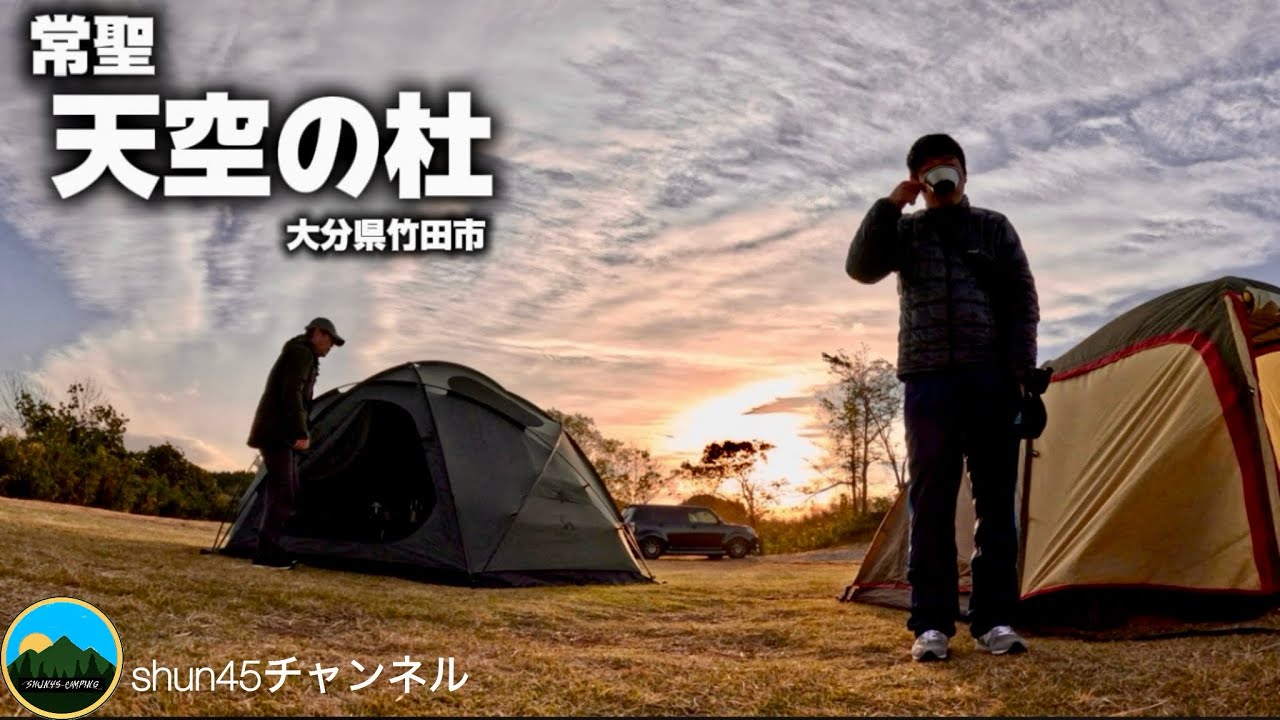 【九州キャンプ】新メンバーも感涙！キャンプ部遠征　九州アルプスの山並みを見渡せる絶景キャンプ場
