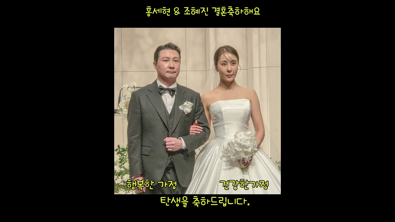 홍세현 & 조혜진 결혼 👰 축하드립니다 / 백년의약속