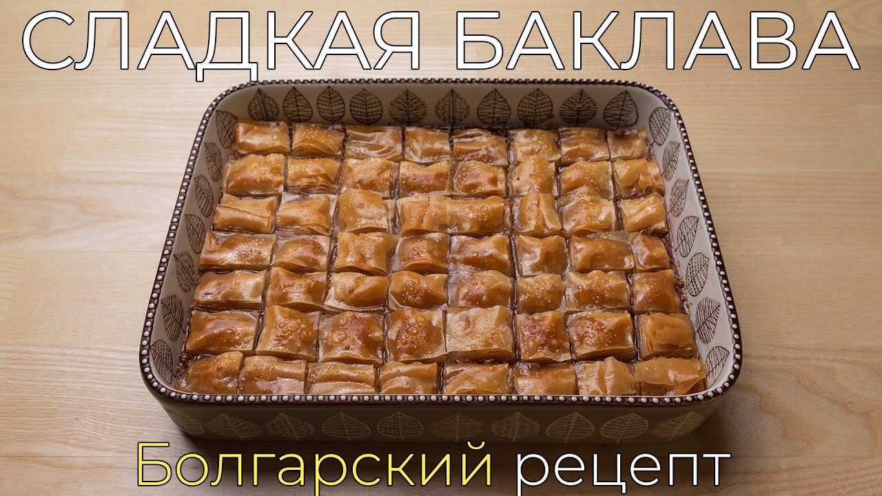 Баклава - роскошный десерт из Болгарии на ваш новогодний стол, сладкое