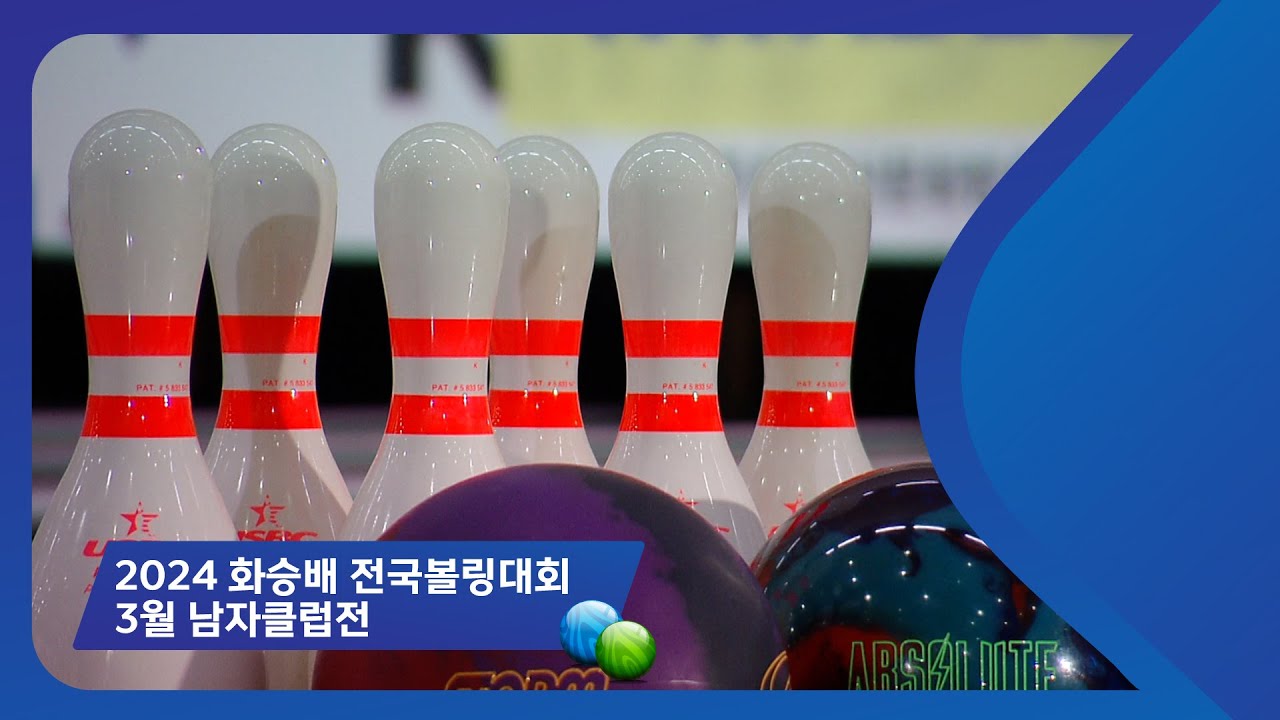 2024 화승배 전국볼링대회 - 3월 남자클럽전