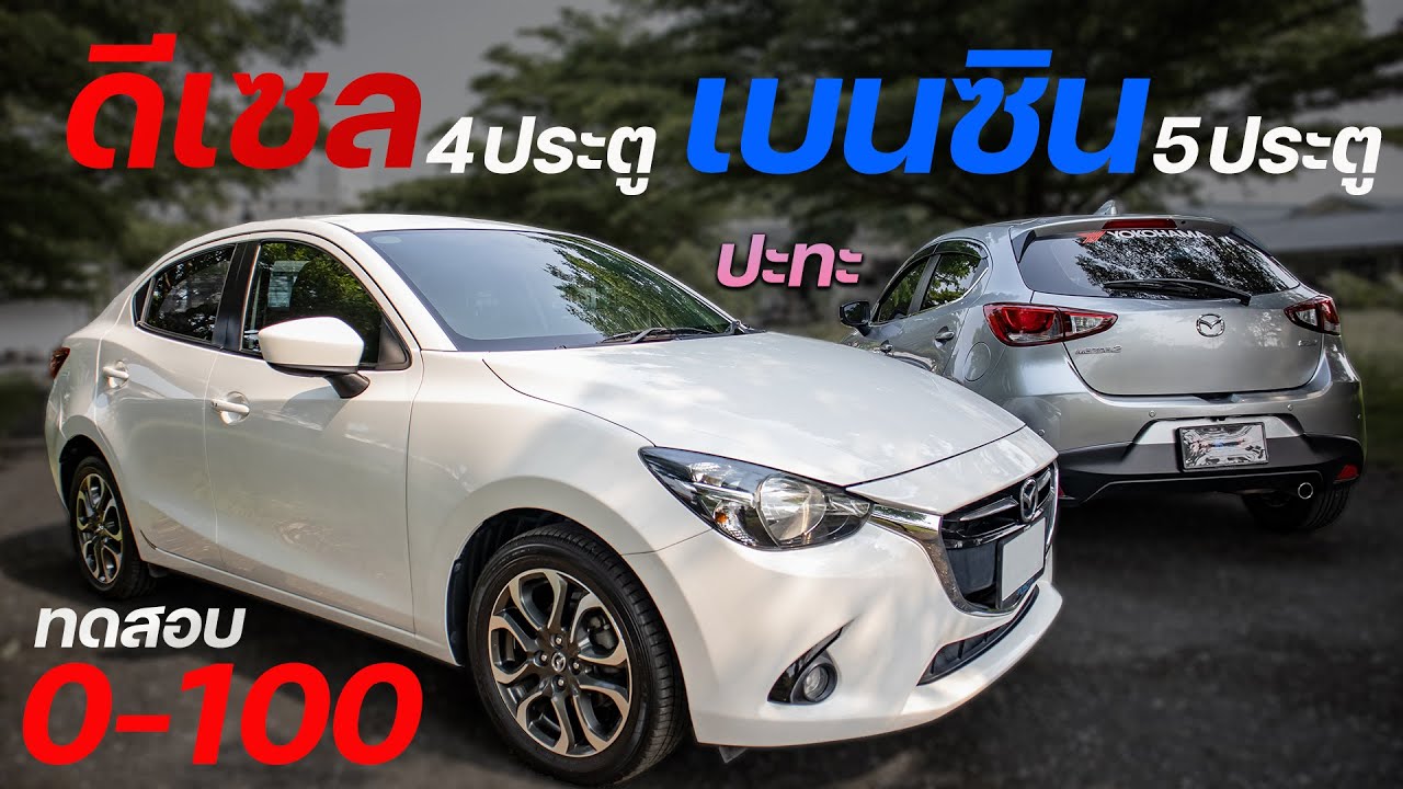 รีวิว เปรียบเทียบ Mazda 2  ดีเซล เบนซิน ตัวถัง 4 ประตู 5 ประตู แบบไหนแรงกว่า นั่งสบายกว่า จุมากกว่า