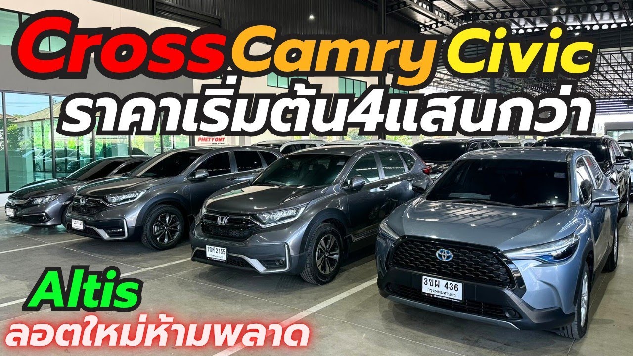 รถลอตนี้โคตรน่าซื้อ รุ่นยอดฮิตที่เพชรยนต์ โทร0659513374 #รถมือสอง #เพชรยนต์ #cross #altis #civic 