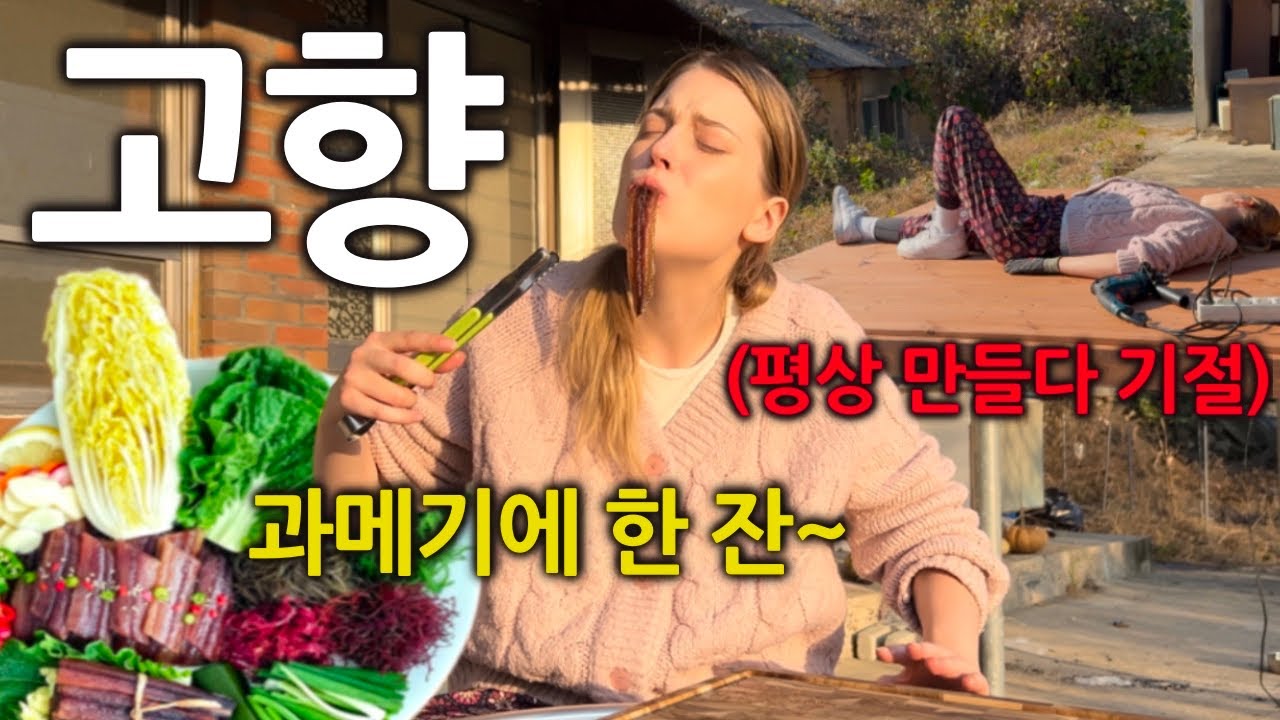 한국 평상이 갖고싶어서 한국 시골로 귀촌한 독일여자 (이런게 인생 아닙니까?)