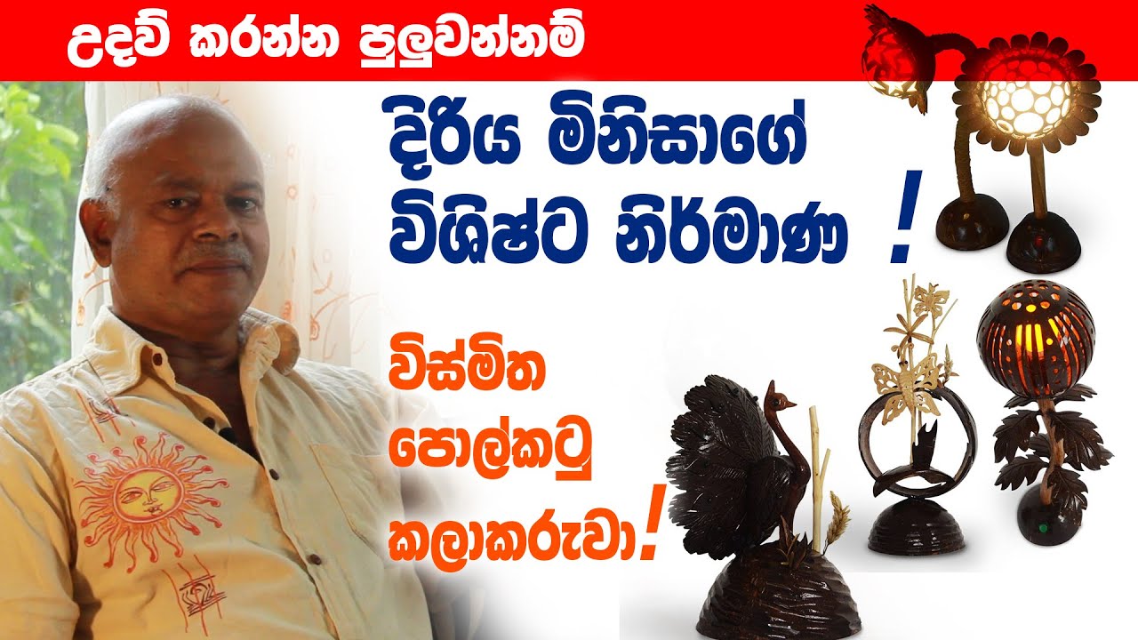 පොල්කටු විස්මිතයා | Coconut Designer