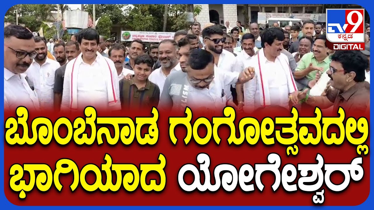 CP Yogeshwar in Gangotsava: ಗಂಗೋತ್ಸವದ ಮೆರವಣಿಗೆಯಲ್ಲಿ ಭಾಗಿಯಾದ ಶಾಸಕ ಯೋಗೇಶ್ವರ್ | #TV9D