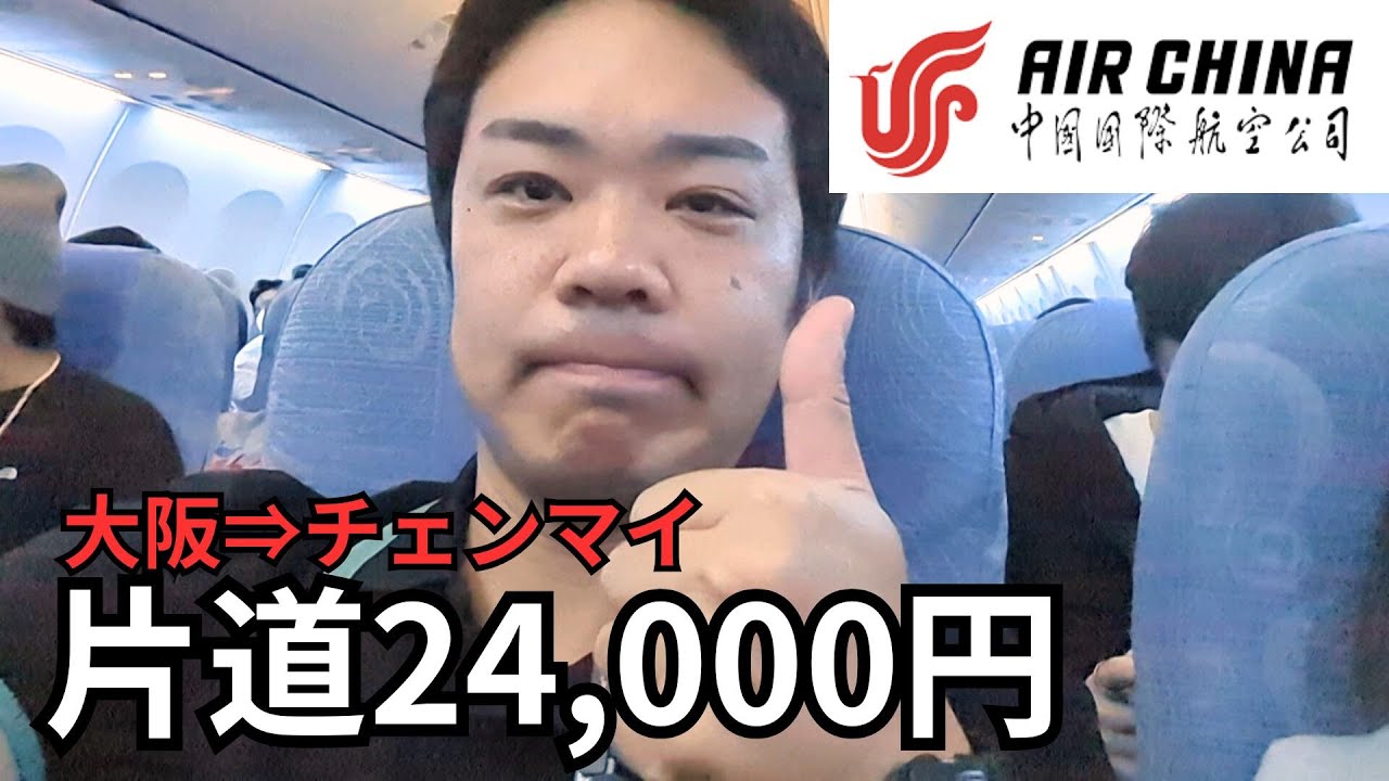 【関空⇒北京⇒チェンマイ搭乗記】中国経由は不安？割安で乗れる中国国際航空搭乗レビュー