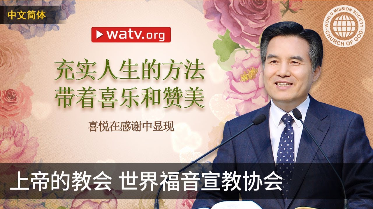 喜悦在感谢中显现 | 上帝的教会世界福音宣教协会, 安商洪, 母亲上帝