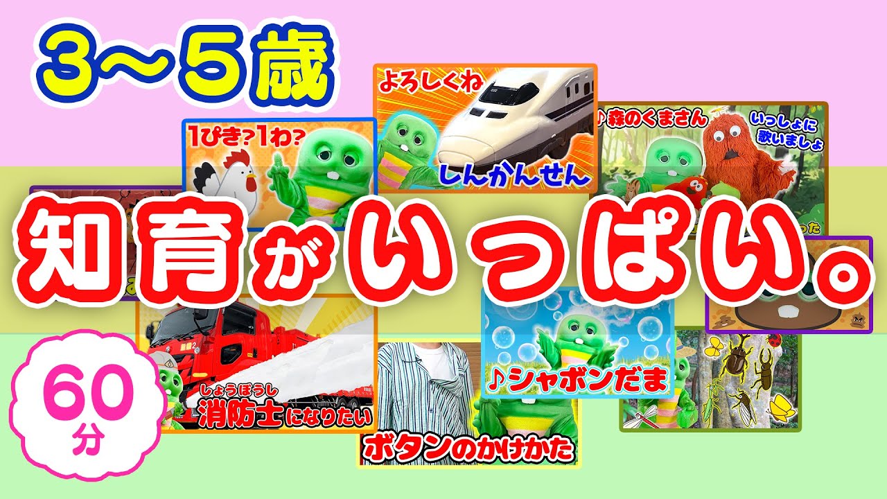 【1時間超え】楽しく学ぶ知育動画まとめ①【３〜５歳向け】知育|うた│童謡│遊び