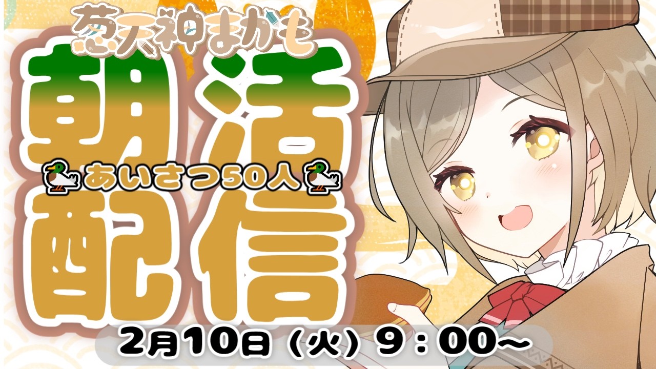 【 #朝活 #雑談】50人と挨拶をし合いたいのじゃ～【 #新人Vtuber 】