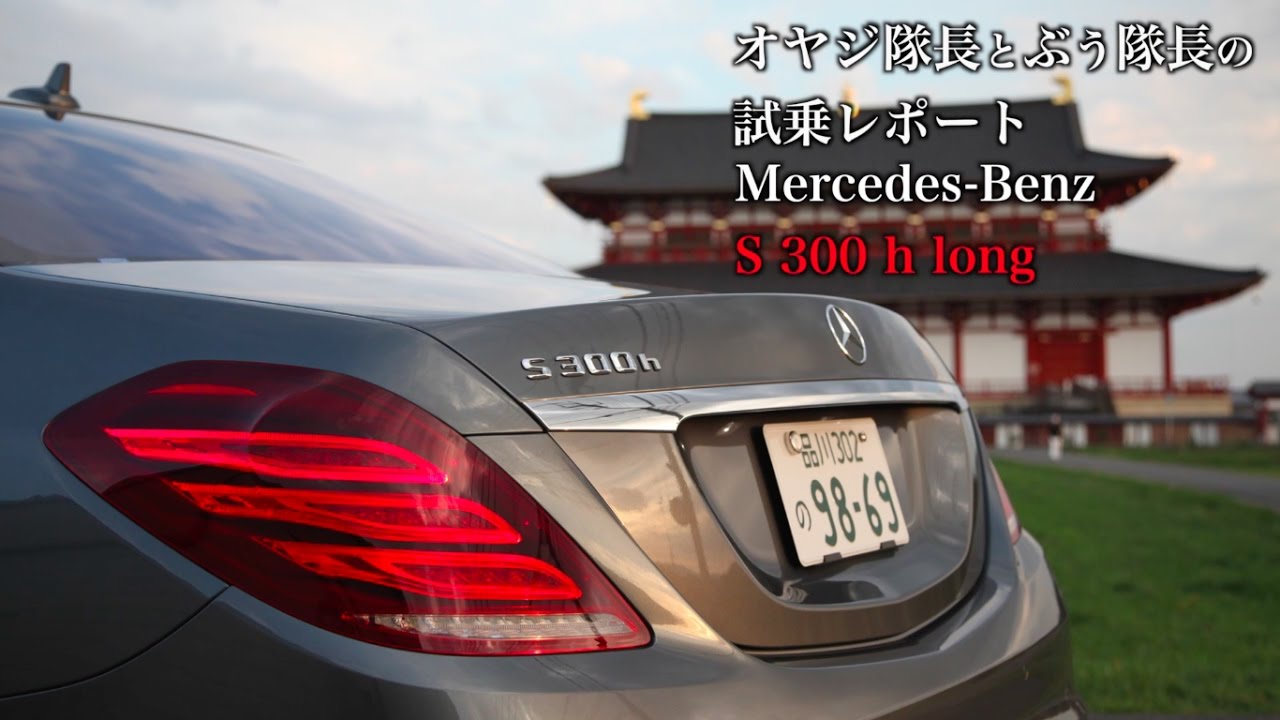 【試乗レポート #3 】Mercedes Benz S 300 h long