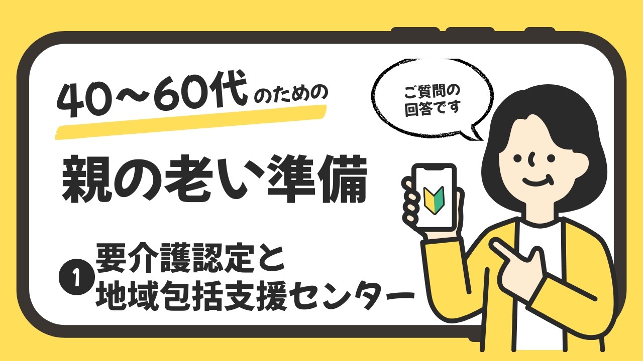要介護認定と地域包括支援センター