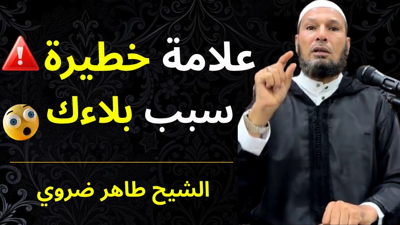 💔 علامة خطيرة غافلين عليها! هي سبب البلاء والحسد 😢 | الشيخ طاهر ضروي | درس يهز القلب**