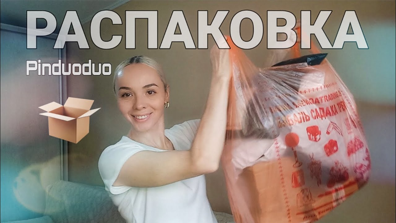 Распаковка посылок с сайта ПИНДУОДУО. Посылки осень 2025. Тёплые вещи. Halloween 🎃. 