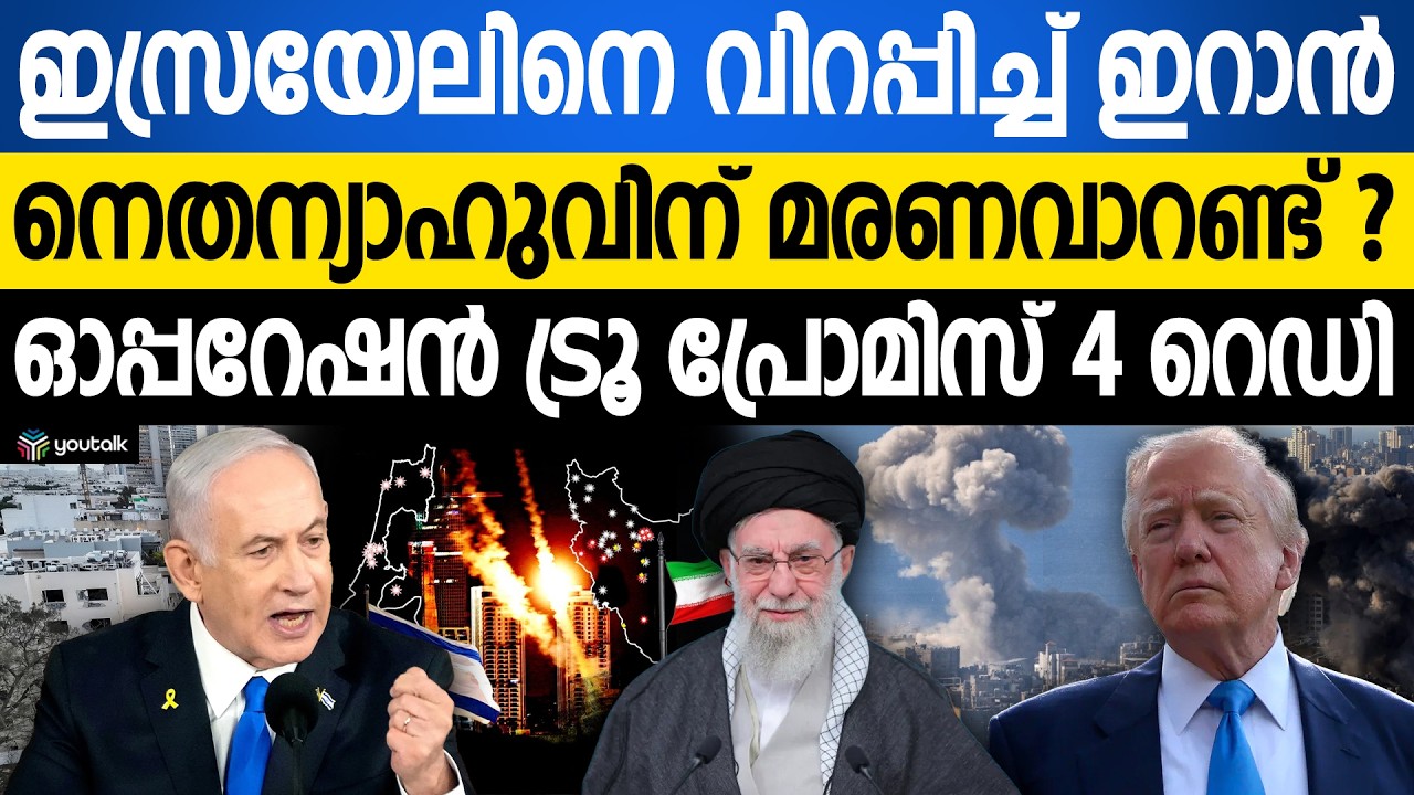 നെതന്യാഹുവിന് മരണവാറണ്ട്? ഒളിച്ചിരുന്നാലും തീർക്കും | Iran Israel Conflict