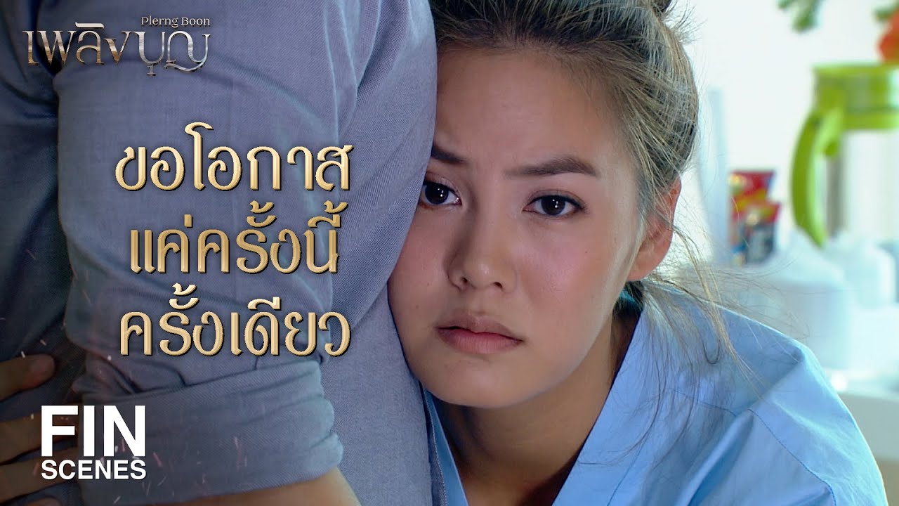 FIN | เริงจะไม่รบกวนพี่ฤกษ์อีกเลยจริงๆ | เพลิงบุญ EP.15 | Ch3Thailand