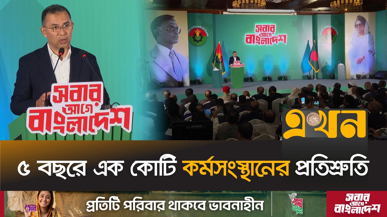 নির্বাচনের ইশতেহার ঘোষণা তারেক রহমানের | Tarique Rahman | Election 2026 | Ishtehar | Ekhon TV