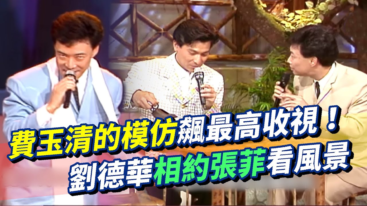 費玉清的模仿飆收視！楊小萍.陳小雲看了都想哭【龍虎傳播公司】總裁小哥挖新人，經理張菲位置不保？劉德華來喝茶 相約費玉清哥哥看風景│龍兄虎弟