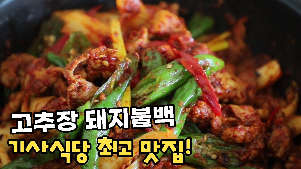 반찬 해결사 꽈리고추 돼지고기 제육 볶음 레시피 대박 맛있다고 엄지 척! 스트레스 날리는 밥반찬 맛있는 한끼 집밥! 고추장 돼지고기 두루치기[쿠킹앳홈]COOKING at HOME