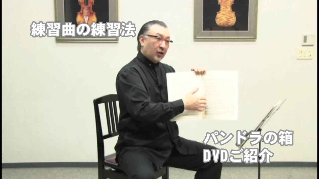 篠崎史紀のヴァイオリン上達練習法　ご紹介
