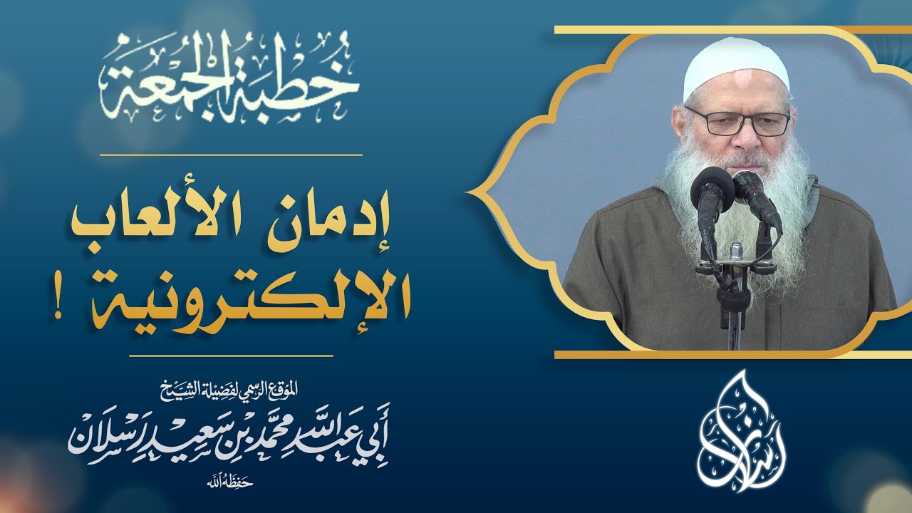 إدمان الألعاب الإلكترونية ! | الشيخ محمد بن سعيد رسلان