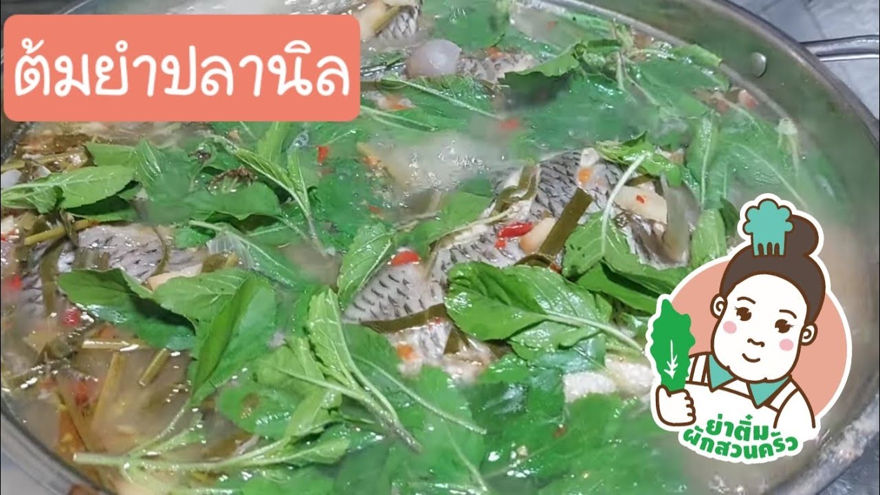เมนูวันนี้ต้มยำปลานิล