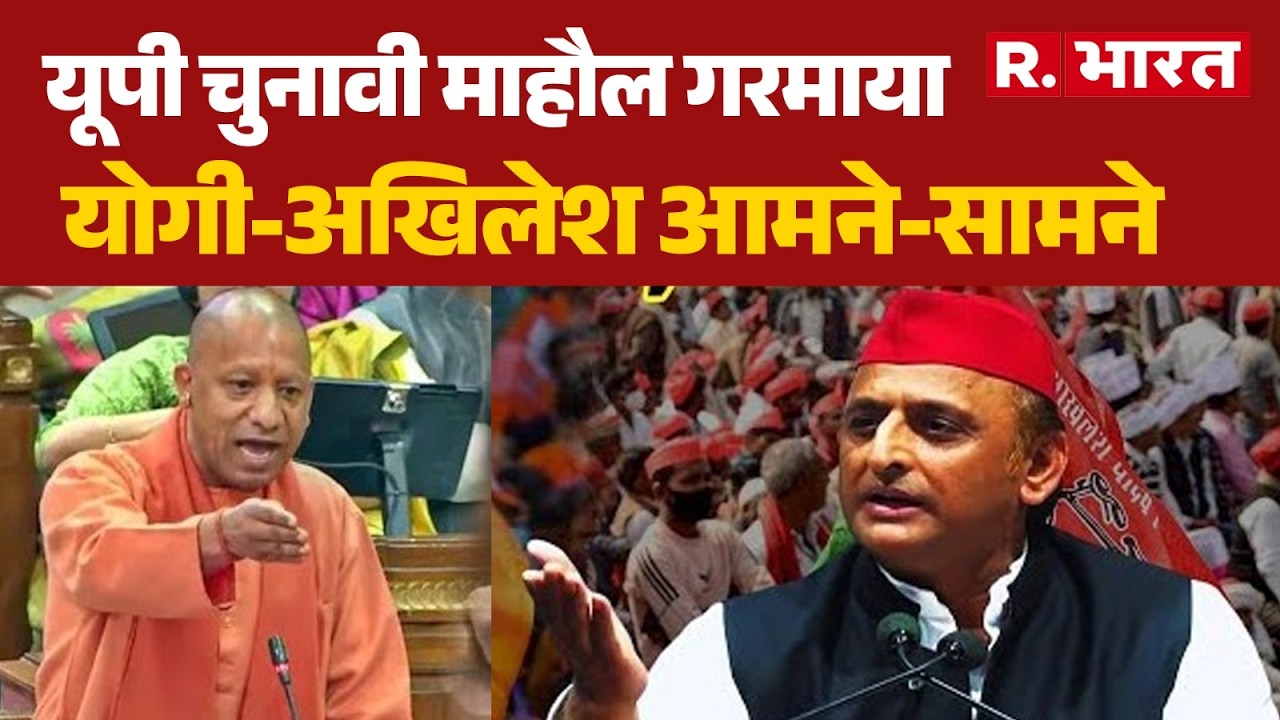 UP Vidhansabha: यूपी चुनावी माहौल गरमाया, योगी-अखिलेश आमने-सामनेCM Yogi | Vande Mataram Controversy