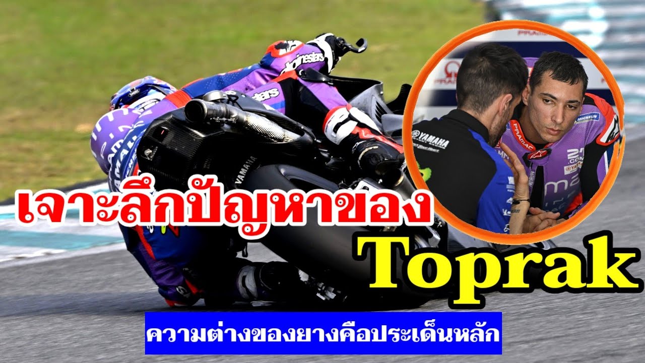 MotoGP:งานหนักของ  Toprak คือเรื่องยาง วิเคราะห์ต้นเหตุปัญหาของเขา