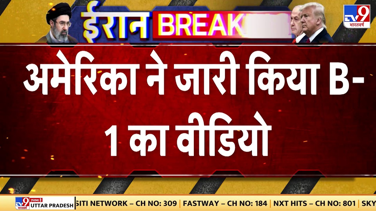 US Israel Vs Iran War Update: अमेरिका ने जारी किया B-1 का Video - TV9 | Trump | Mojtaba | Netanyahu