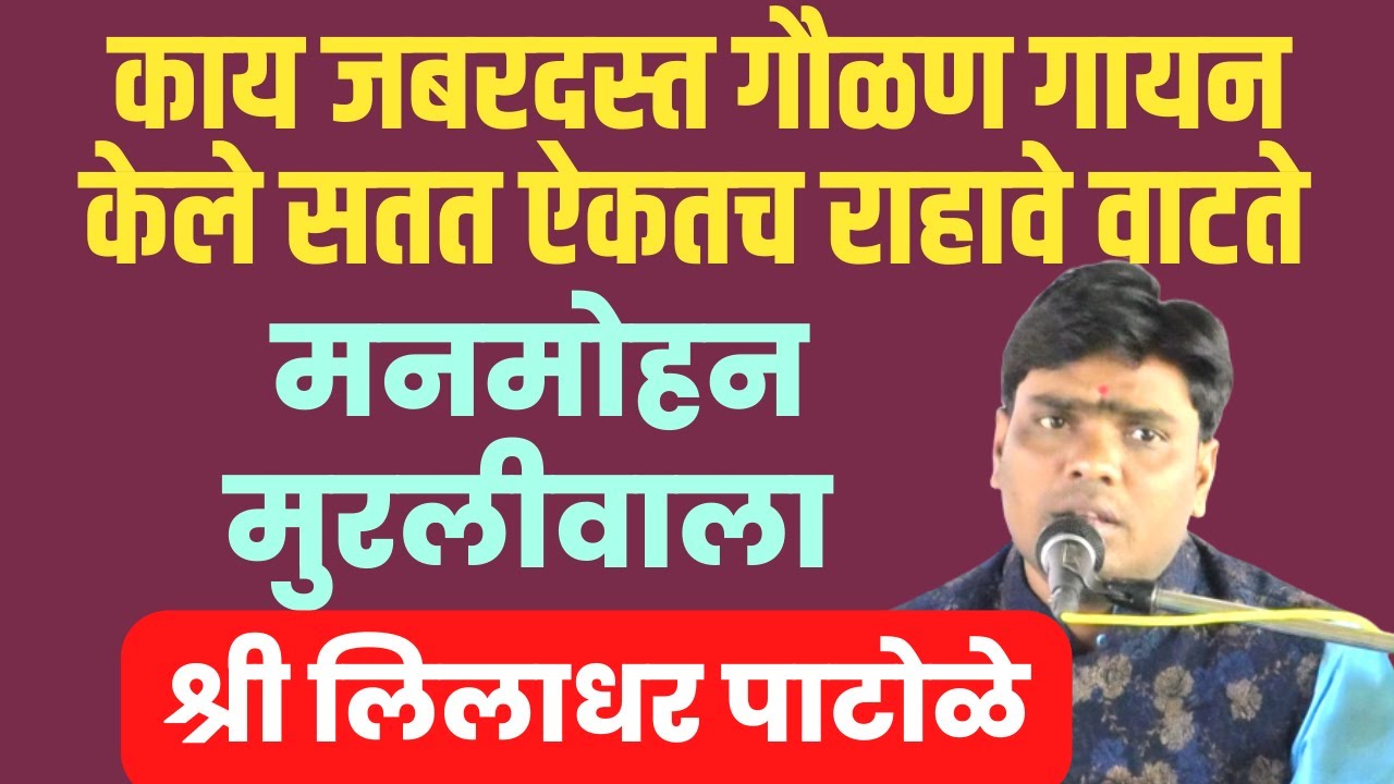 गौळण,मनमोहन मुरलीवाला,श्री लिलाधर पाटोळे,गवळण Gaulan,Gavalan,Liladhar Patole,Manmohan Muralivala