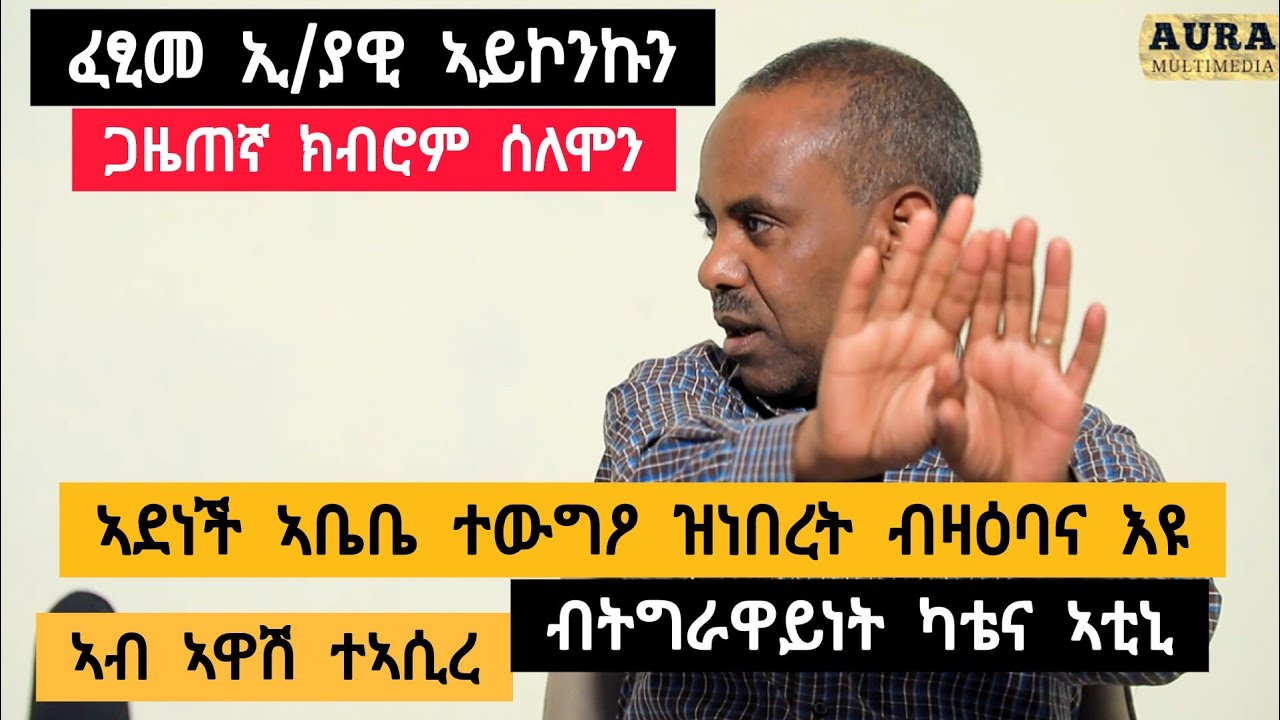 ኣዳነች አቤቤ በትግርኛ ሲያወሩ ነበር ዝበለት ንዓና እያ ፡ ብትግራዉነተይ  ካቴና ኣቲኒ ፡ ኢ/ያዊ  የኾንኩይ ፡ ኣብ ኣዋሽ ተኣሲረ ፡ ጋዜጠኛ ክብሮም ሰለሙን