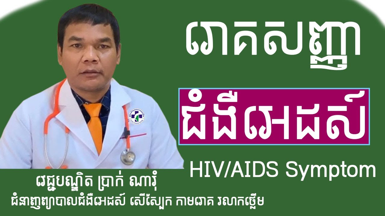 រោគសញ្ញាជំងឺអេដស៍-HIV/AIDS Symptom