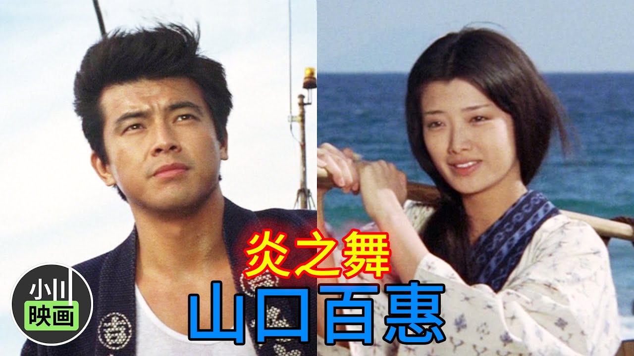 山口百惠《炎之舞》，凄美的爱情，这部电影看过的人不多！
